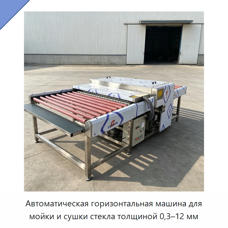 Автоматическая горизонтальная машина для мойки и сушки стекла толщиной 0,3–12 мм — Специальные машины и промышленное оборудование