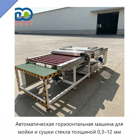 Автоматическая горизонтальная машина для мойки и сушки стекла толщиной 0,3–12 мм