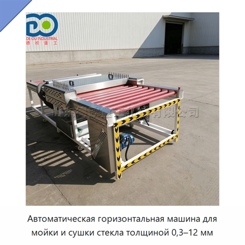 Автоматическая горизонтальная машина для мойки и сушки стекла толщиной 0,3–12 мм