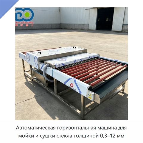 Автоматическая горизонтальная машина для мойки и сушки стекла толщиной 0,3–12 мм