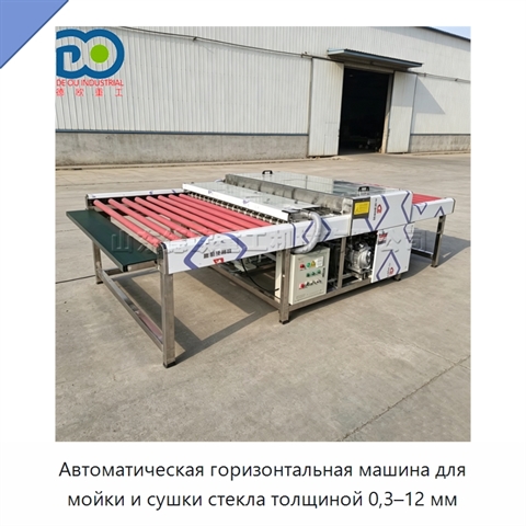 Автоматическая горизонтальная машина для мойки и сушки стекла толщиной 0,3–12 мм