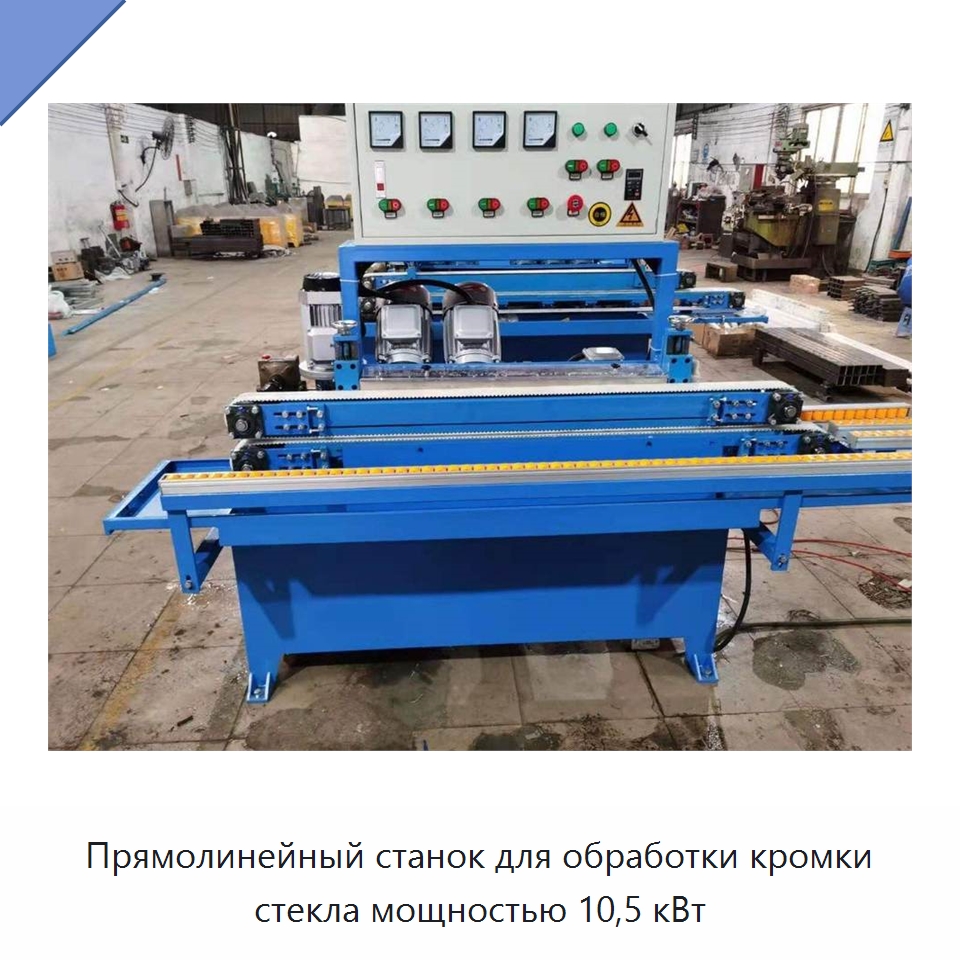Прямолинейный станок для обработки кромки стекла мощностью 10,5 кВт — Оборудование для производства стекла