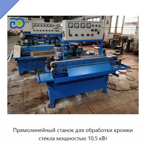 Прямолинейный станок для обработки кромки стекла мощностью 10,5 кВт