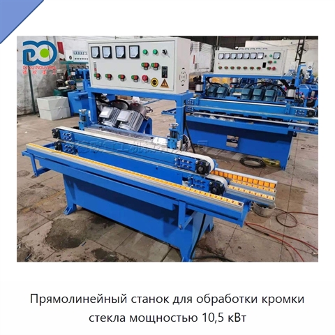 Прямолинейный станок для обработки кромки стекла мощностью 10,5 кВт