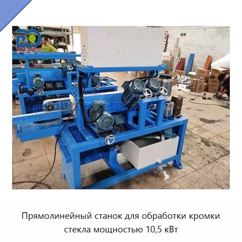 Прямолинейный станок для обработки кромки стекла мощностью 10,5 кВт