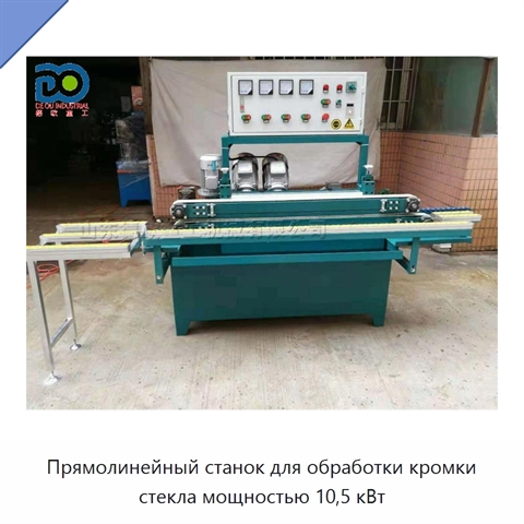 Прямолинейный станок для обработки кромки стекла мощностью 10,5 кВт