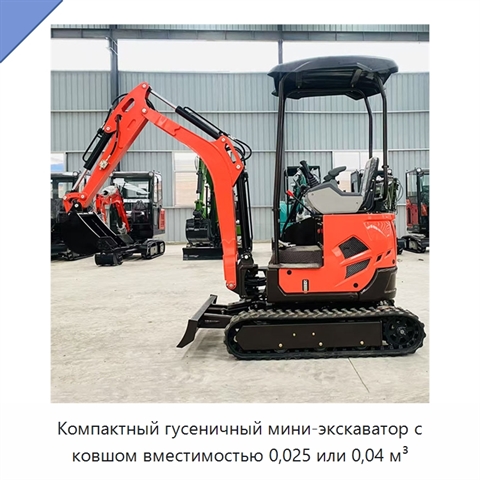 Компактный гусеничный мини-экскаватор с ковшом вместимостью 0,025 или 0,04 м³