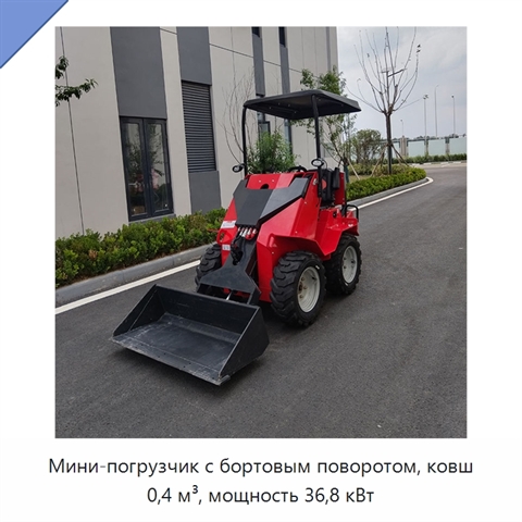Мини-погрузчик с бортовым поворотом, ковш 0,4 м³, мощность 36,8 кВт