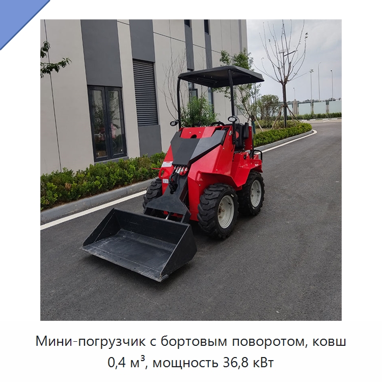 Мини-погрузчик с бортовым поворотом, ковш 0,4 м³, мощность 36,8 кВт — Землеройная техника