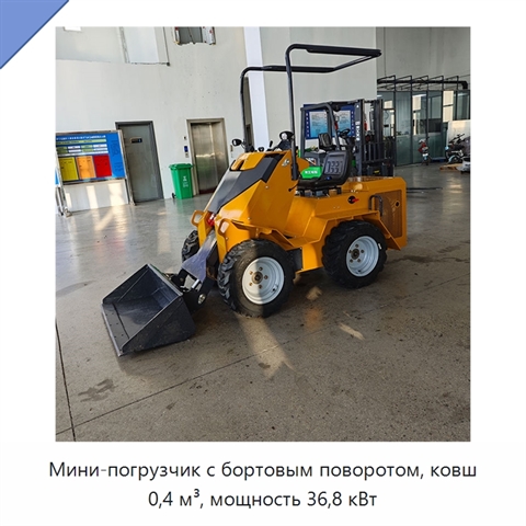 Мини-погрузчик с бортовым поворотом, ковш 0,4 м³, мощность 36,8 кВт
