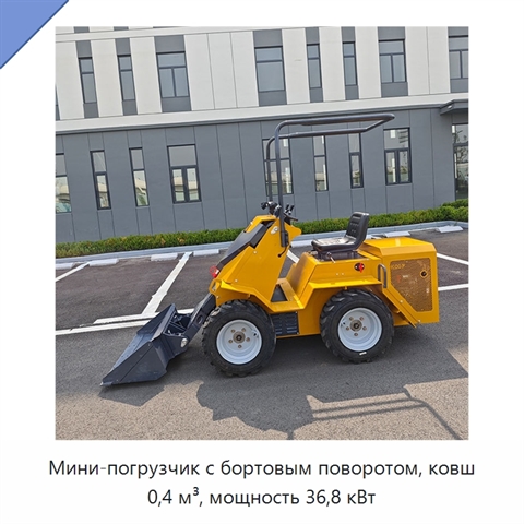 Мини-погрузчик с бортовым поворотом, ковш 0,4 м³, мощность 36,8 кВт