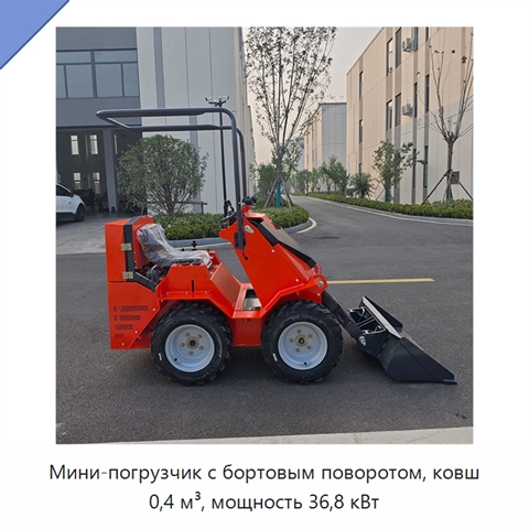 Мини-погрузчик с бортовым поворотом, ковш 0,4 м³, мощность 36,8 кВт