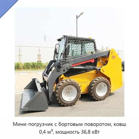 Мини-погрузчик с бортовым поворотом, ковш 0,4 м³, мощность 36,8 кВт