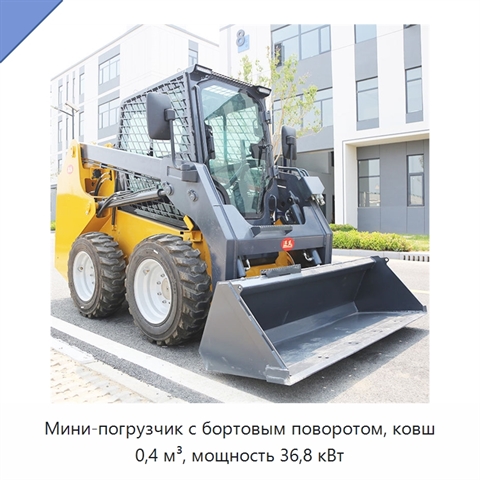 Мини-погрузчик с бортовым поворотом, ковш 0,4 м³, мощность 36,8 кВт