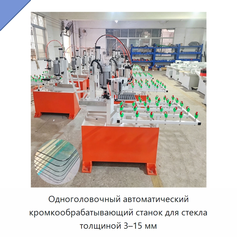 Одноголовочный автоматический кромкообрабатывающий станок для стекла толщиной 3–15 мм — Оборудование для производства стекла