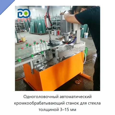 Одноголовочный автоматический кромкообрабатывающий станок для стекла толщиной 3–15 мм