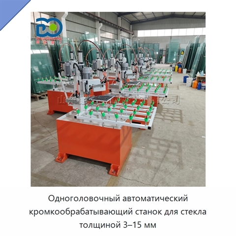 Одноголовочный автоматический кромкообрабатывающий станок для стекла толщиной 3–15 мм