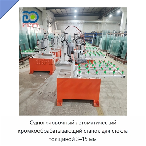 Одноголовочный автоматический кромкообрабатывающий станок для стекла толщиной 3–15 мм