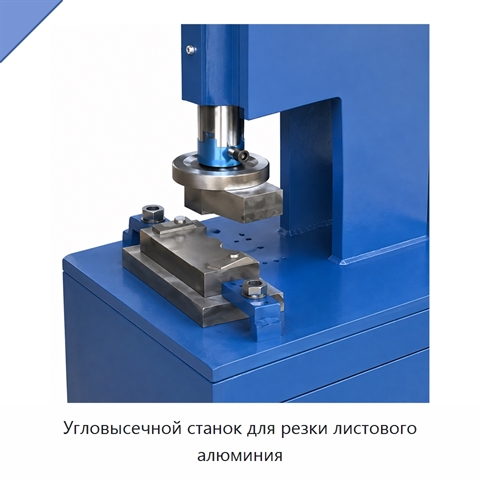 Угловысечной станок для резки листового алюминия