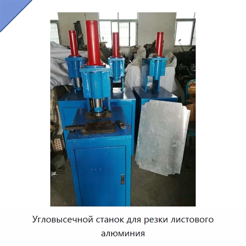 Угловысечной станок для резки листового алюминия