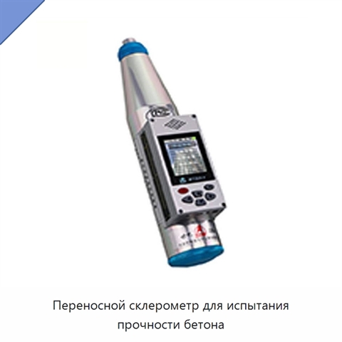 Переносной склерометр для испытания прочности бетона
