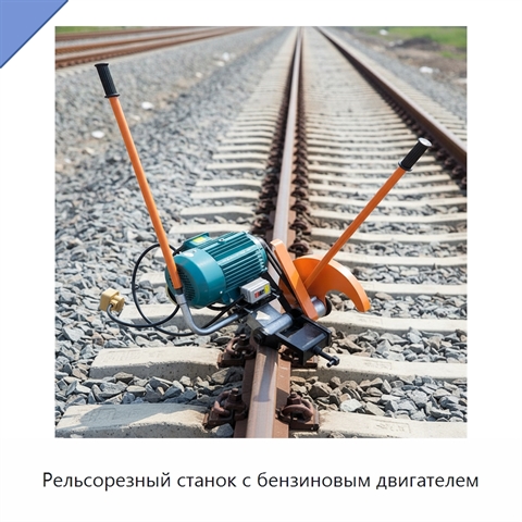 Рельсорезный станок с бензиновым двигателем