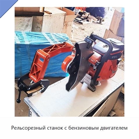 Рельсорезный станок с бензиновым двигателем