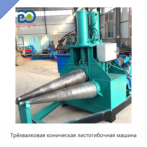 Трёхвалковая коническая листогибочная машина