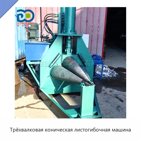 Трёхвалковая коническая листогибочная машина