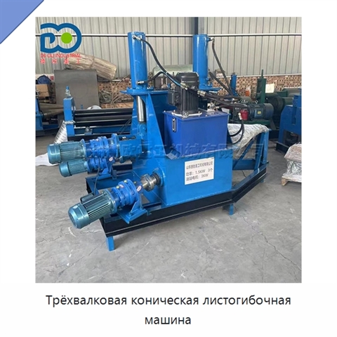 Трёхвалковая коническая листогибочная машина