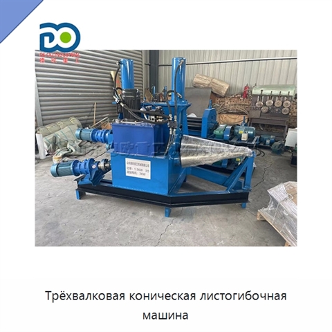 Трёхвалковая коническая листогибочная машина