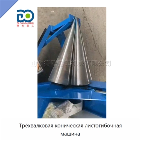 Трёхвалковая коническая листогибочная машина