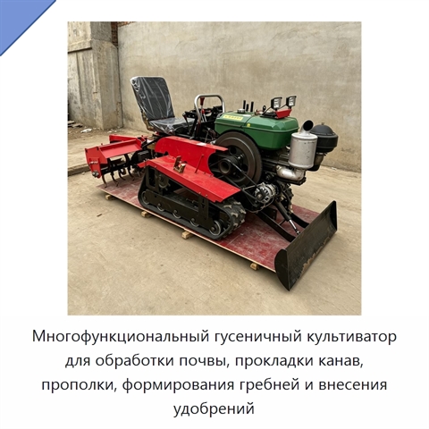 Многофункциональный гусеничный культиватор для обработки почвы, прокладки канав, прополки, формирования гребней и внесения удобрений