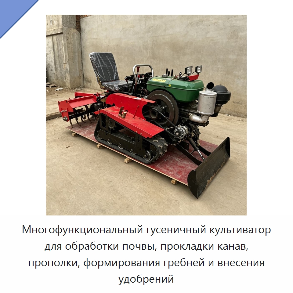 Многофункциональный гусеничный культиватор для обработки почвы, прокладки канав, прополки, формирования гребней и внесения удобрений — Специальные сельскохозяйственные машины
