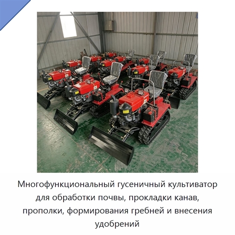 Многофункциональный гусеничный культиватор для обработки почвы, прокладки канав, прополки, формирования гребней и внесения удобрений
