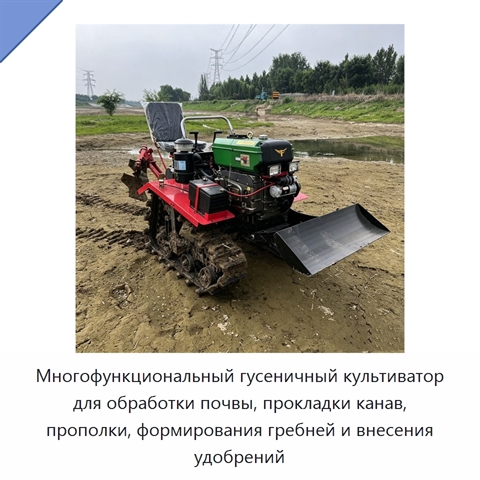 Многофункциональный гусеничный культиватор для обработки почвы, прокладки канав, прополки, формирования гребней и внесения удобрений