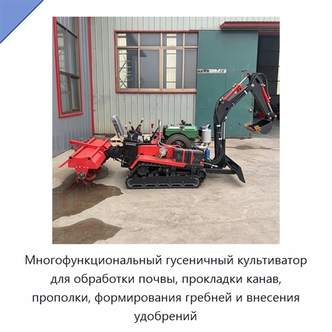 Многофункциональный гусеничный культиватор для обработки почвы, прокладки канав, прополки, формирования гребней и внесения удобрений