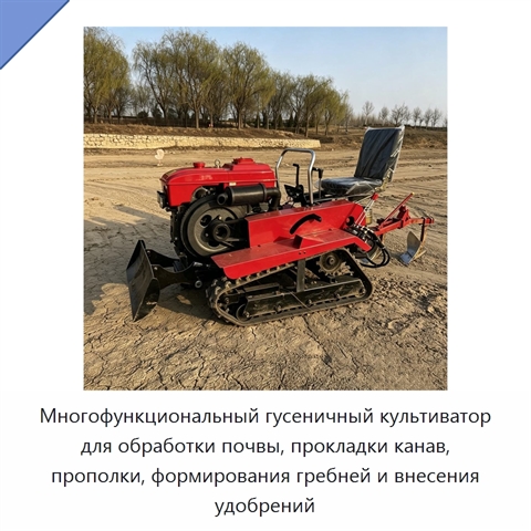 Многофункциональный гусеничный культиватор для обработки почвы, прокладки канав, прополки, формирования гребней и внесения удобрений
