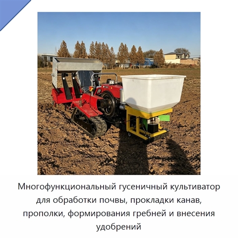 Многофункциональный гусеничный культиватор для обработки почвы, прокладки канав, прополки, формирования гребней и внесения удобрений