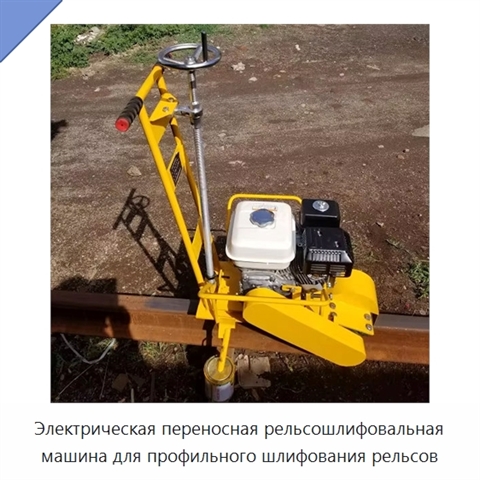 Электрическая переносная рельсошлифовальная машина для профильного шлифования рельсов