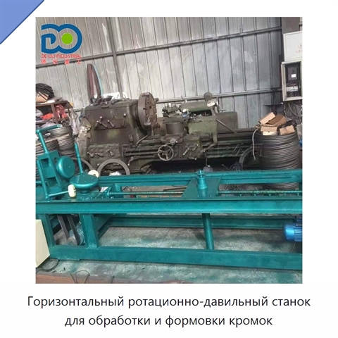 Горизонтальный ротационно-давильный станок для обработки и формовки кромок