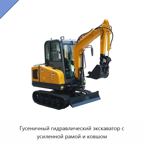 Гусеничный гидравлический экскаватор с усиленной рамой и ковшом