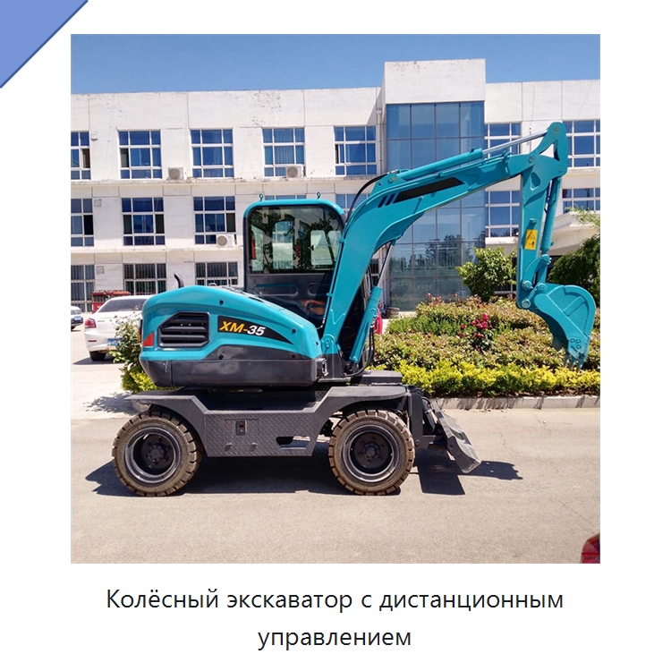 Колёсный экскаватор с дистанционным управлением — Землеройная техника