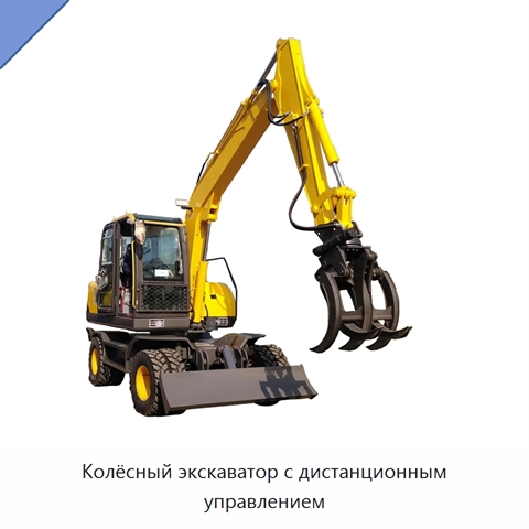 Колёсный экскаватор с дистанционным управлением