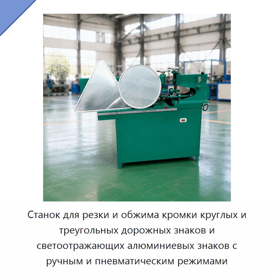 Станок для резки и обжима кромки круглых и треугольных дорожных знаков и светоотражающих алюминиевых знаков с ручным и пневматическим режимами — Металлорежущие станки
