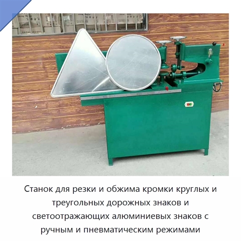 Станок для резки и обжима кромки круглых и треугольных дорожных знаков и светоотражающих алюминиевых знаков с ручным и пневматическим режимами