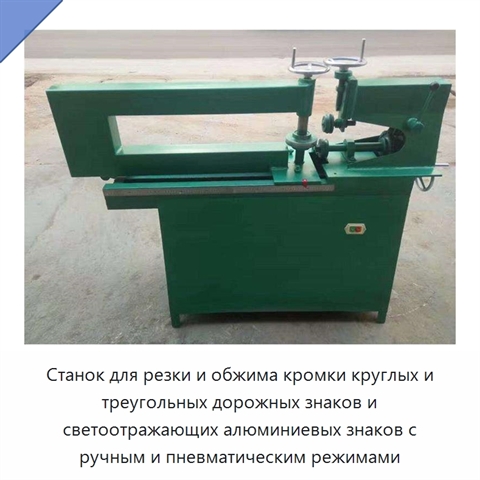 Станок для резки и обжима кромки круглых и треугольных дорожных знаков и светоотражающих алюминиевых знаков с ручным и пневматическим режимами