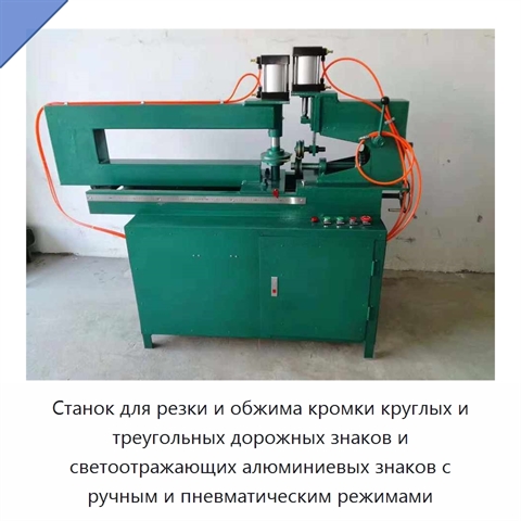 Станок для резки и обжима кромки круглых и треугольных дорожных знаков и светоотражающих алюминиевых знаков с ручным и пневматическим режимами