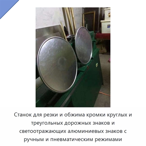 Станок для резки и обжима кромки круглых и треугольных дорожных знаков и светоотражающих алюминиевых знаков с ручным и пневматическим режимами