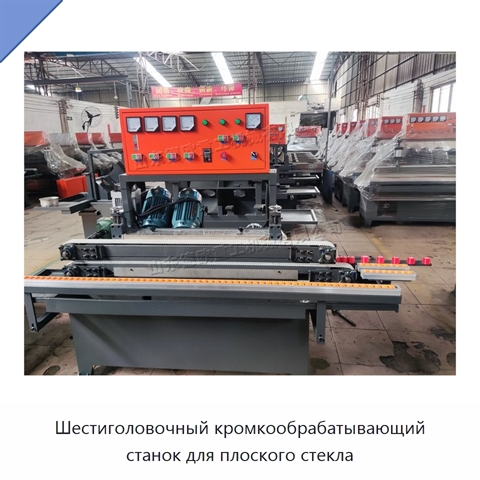 Шестиголовочный кромкообрабатывающий станок для плоского стекла